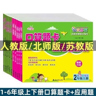数学一二年级三年级四五六年级上册下册训练同步练习册口算题卡应用题天天练 2025春口算题卡 应用题集训人教版 苏教版 江苏北师版