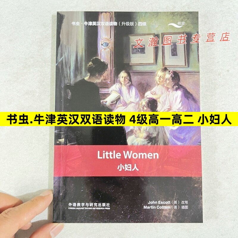 小妇人书虫升级版牛津英汉双语课外读物系列4级高中高一高二中英文对照高中生英语阅读名著小说故事书英文版原版原著正版中英书籍