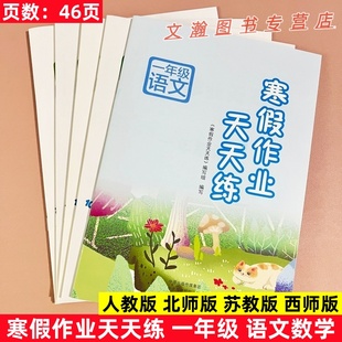 2026寒假作业天天练一年级语文数学人教版北师版苏教版西师版小学生1年级上册寒假作业假期练习册复习巩固假期作业本文心出版社