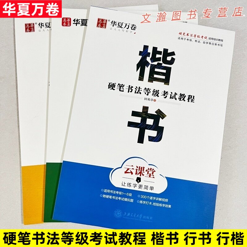 华夏万卷硬笔书法等级考试教程楷书行书行楷 练字帖带视频讲解钢笔田英章行书楷书吴玉生行楷王洪宇隶书成人学生硬笔书法 云课堂 - 实物图