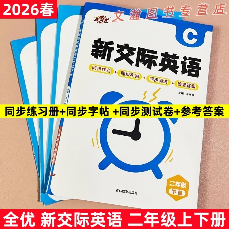 2026春新教材新交际英语二年级上下册同步练习册同步书写字帖素养评估测试卷子知识梳理期中期末单元测外研版一起点XJJ一课一练习,书籍/杂志/报纸,小学教辅,淘宝优惠券,粉丝福利购,淘宝优惠卷