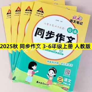 2025秋 成才路狀元 語文筆記繪本同步作文三四五六年級上冊教材同步化繁為簡四步成器語文作文講解練習新學期新課堂 吉林教育 狀元