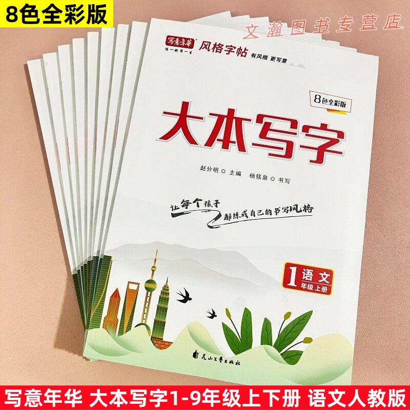 写意年华风格字帖大本写字上册一二三四五六七八九年级语文人教版课本同步字帖练习册手写体8色全彩版 花山文艺出版社