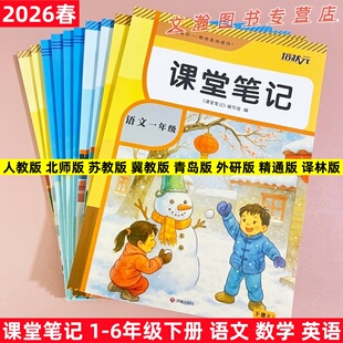 2026春课堂笔记语文数学英语1-6年级下册人教版北师版苏教版冀教版青岛版外研版精通版译林版同步课本讲解教材全解读随堂笔记预习