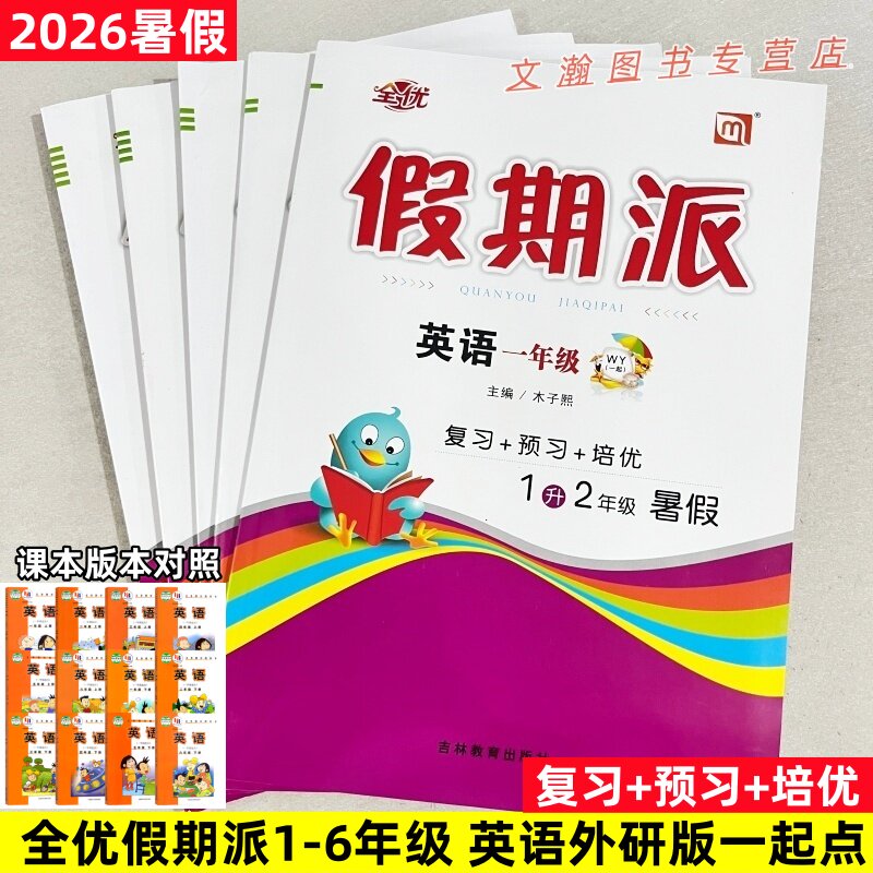 2026暑假作业 全优假期派英语外研版一起点英语一二三四五六年级下册外研版一年级起点英语暑假衔接作业暑假衔接教材预复习课课练