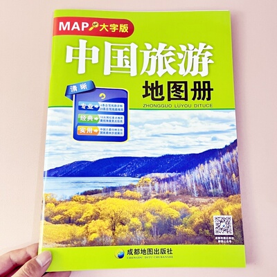 2025版 中国旅游地图册MAP大字版 超大8开比A4大 约24cmX33cm高清易看经典6条自驾线路旅游地图册路线规划旅游攻略书籍