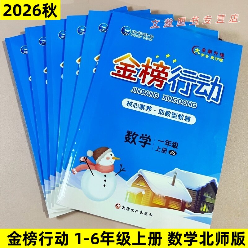 2026秋北师版数学金榜行动一二三四五六年级上册BS版数学同步练习册一课一练基础过关能力提升单元测试卷预习手册海韵图书