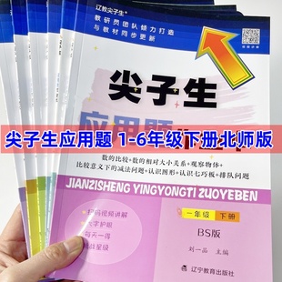 尖子生应用题作业本一二三四五六年级下册北师大版BS版 小学123456年级数学教材同步训练混合运算长方形周长小数计算题库错题练习