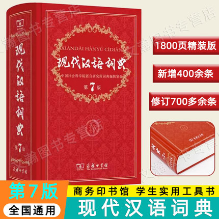 【正版】现代汉语词典全新版 正版第7版 2023年第七版精装 商务印书馆 小学初高中生字典辞典新华字典中小学生字典工具新版