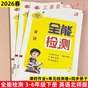 2026春新课改北师版英语同步练习册三四五六年级下册优派全能检测英语BS版同步练习册一课一练课课练单元测试卷子