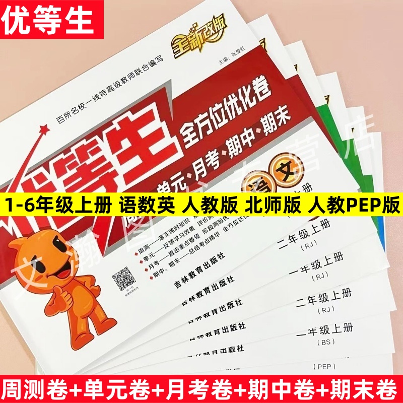 2025新优等生全方位优化卷一年级二三四五六年级上册语文数学英语人教版北师版人教PEP版同步教材周测卷单元卷月考卷期中卷期末卷