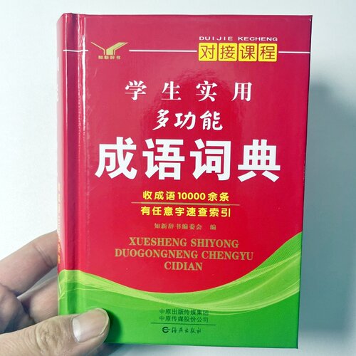 高中生初中生小学生实用多功能成语词典儿童语文四字词语带解释速查新华字典全新版人教版中华常用专用现代汉语成语大全 海燕出版