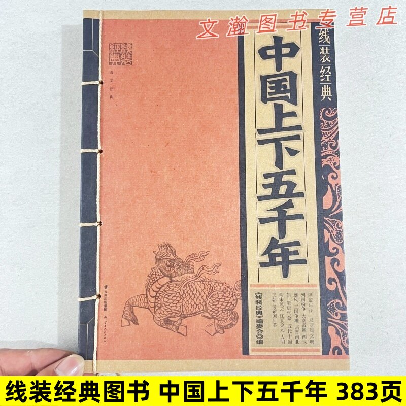 线装经典图书 中国上下五千年383页 洪荒时代夏商周文明大秦两汉三国两晋南北朝隋唐五代十国两宋辽夏金元大明王朝清朝云南人民出图片