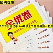 2025秋优派全优卷外研版 一年级起点英语试卷一二三年级四年级五年级六年级上册下册一起外研社同步单元 测试卷卷子英语训练练习册