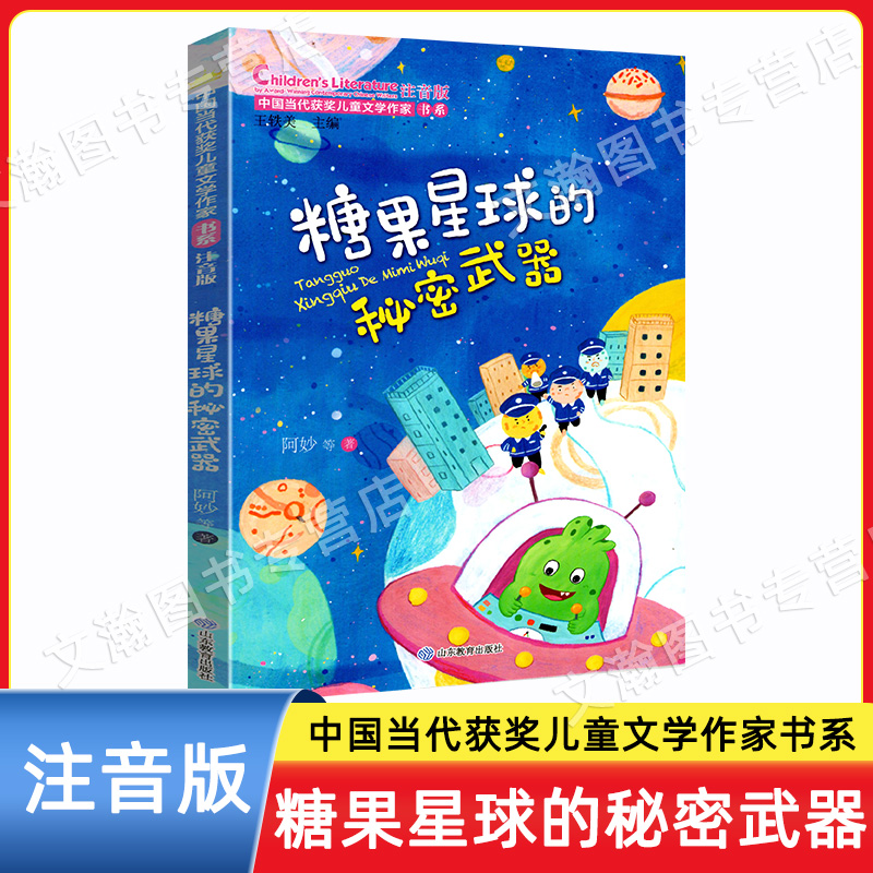 糖果星球的秘密武器中国当代获奖儿童文学作家书系小学生一二三年级课外阅儿童文学精选故事书读彩图注音版