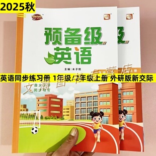 2025秋外研版新交际英语一年级起点一二年级上下册同步练习册预备级英语课时作业自主评测同步书写随堂练习基础巩固单元训练测试卷