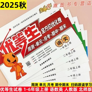 2025秋优等生全方位优化卷一二三四五六年级上册语文数学英语全套试卷同步人教北师版周周测单元月考期中期末测试卷子免费扫码听力