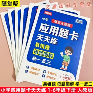 2026春随堂帮人教版小学生一二三四五六年级下册小学每日8道题应用题卡天天练易错题母题图解举一反三精讲精练培优同步教材高频