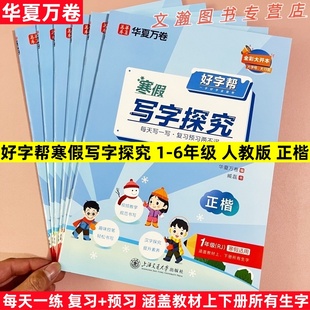 2026寒假字帖一二三四五六年级语文人教版同步字帖复习预习涵盖上下册所有生字华夏万卷好字帮寒假写字探究正楷字帖视频教学