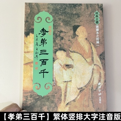绍南文化经典正体诵读本繁体字竖排版大字注音 孝弟三百千 儿童国学经典读经教材 9787550806610