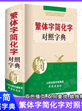 繁体字简化对照典203年正版新