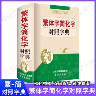 【正版】繁体字简化对照字典2023年正版新版词典中小学生专用台湾原版毛笔书法古代汉语常用字国学语言研究者汉字简化字对照总表