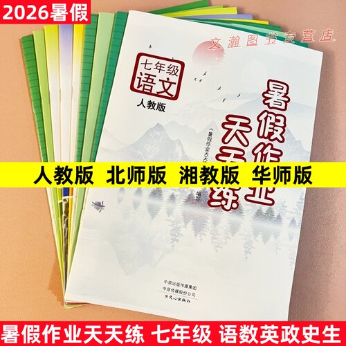 2026暑假作业天天练七年级下册语文数学英语政治生物历史通用版人教版北师版湘教版华师版假期作业复习巩固假期练习册文心出版