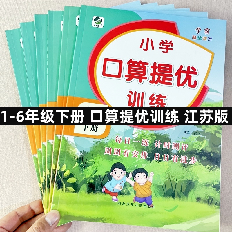 小学生口算提优训练一二三四五六年级下册江苏版苏教1-6年级数学算术题应用题同步训练强化训练练习册乐双