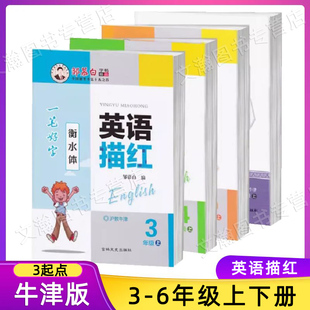 英语描红 英语课本同步练字帖 字帖一年级二年级三年级四五六年级上册下册英语同步字帖衡水体小学生沪教牛津版 沪教牛津版