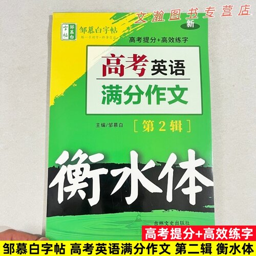 邹慕白高考英语满分作文衡水体高中一二三年级适用带蒙纸高考真题作文万能模板高考题分高效练字高中生专用英语字帖吉林文史出版社