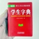 双色本口袋书随身携带成人初中高中学生实用迷你小词典小本便携新华词语成语解释组词造句大全 珍版 小学生学生字典 袖