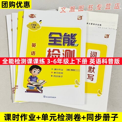 2026秋科普版英语全能检测课时作业小学生三四五六年级上下册同步一课一练单元练习册期中期末卷课堂课后训练练习吉林教育出版社