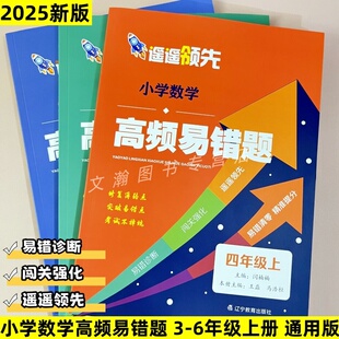 2025秋遥遥领先小学生数学高频易错题小学四五六年级上册通用版小学数学知识点总结高频易错题拔高提升题专项训练辽宁教育出版社