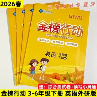 2026春 外研版三起点英语同步练习册一二三四五六年级下册英语金榜行动基础过关能力提升学以致用小学3456年级外研版英语一课一练