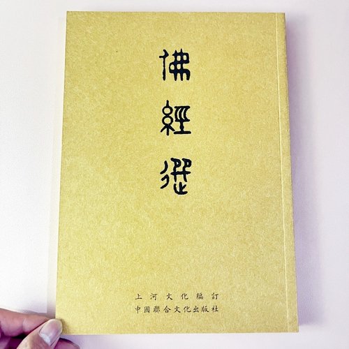 佛经选 繁体竖排注音版上河国学经典国学经典儿童诵读书籍16开本正版读经 上河文化9789887888116