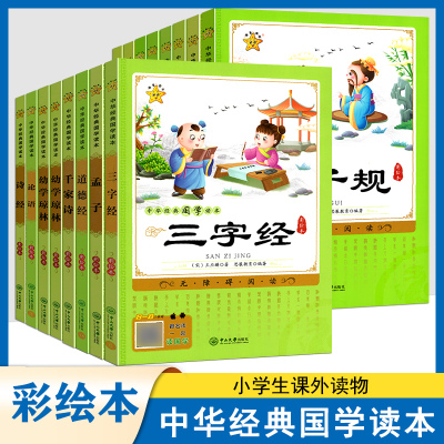 中华经典国学读本三字经弟子规