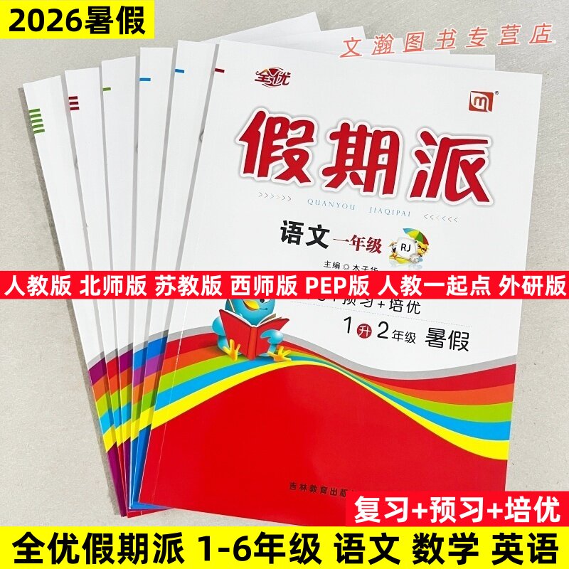 全优假期派暑假衔接1-6年级语文数学英语人教版北师版苏教版西师版假期派复习预习暑假作业外研版人教新起点SL假期巩固培优练习册
