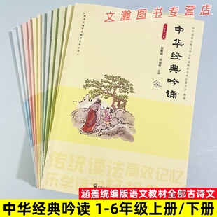 中华经典吟诵 一二三四五六年级上册下册人教版国学经典诵读吟诵教材儿童古诗文诗歌朗诵语文教材古诗文 大象出版社 开明出版社