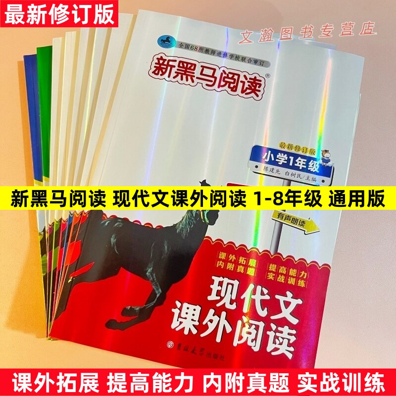 新黑马阅读现代文课外阅读一二三四五六七八年级课外拓展提高能力内附真题实战训练最新修订版有声朗读吉林教育出版社图片