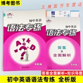 博考初中英语语法专练全析版 中学英语语法专练初中英语语法练习册讲解练习答案解析系统分类总复习王云凤主编哈尔滨出版 社