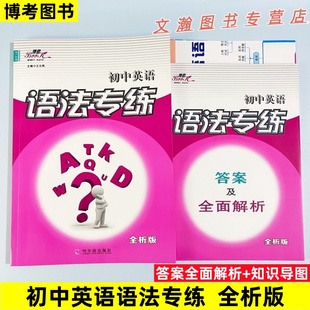 博考初中英语语法专练全析版中学英语语法专练初中英语语法练习册讲解练习答案解析系统分类总复习王云凤主编哈尔滨出版社