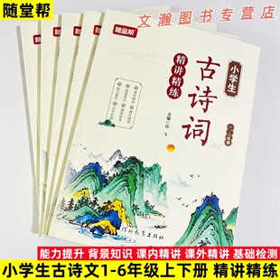 随堂帮 小学生古诗文精讲精练一二三四五六年级上下册同步古诗文能力提升背景知识基础检测大字护眼课内精讲课外精讲闫飞主编
