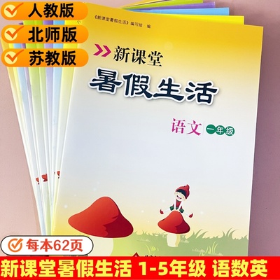 2025新新课堂暑假生活小学一二三四五年级人教版北师版苏教版语文数学英语PEP版暑假作业12345年级下册假期练习册复习巩固北师大版