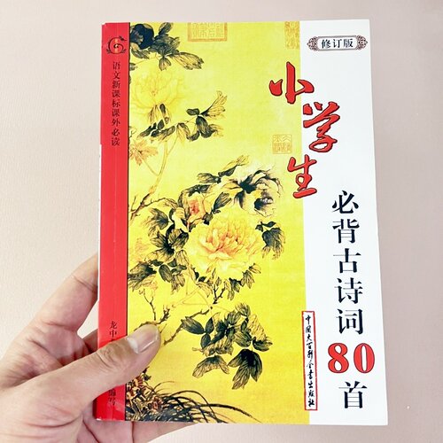 小学生必背古诗词80首 修订版 中国大百科全书出版社 注音解词译文赏析 教辅学习古诗文教材书籍语文新课标课外必读