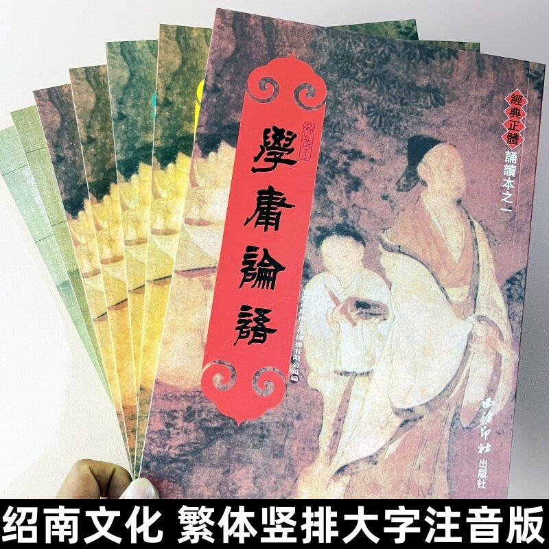 绍南文化经典正体诵读本繁体字竖排版大字注音 学庸论语唐诗三百首老子庄子诗经易经孝弟三百千等 儿童国学经典读经教材 全套11本