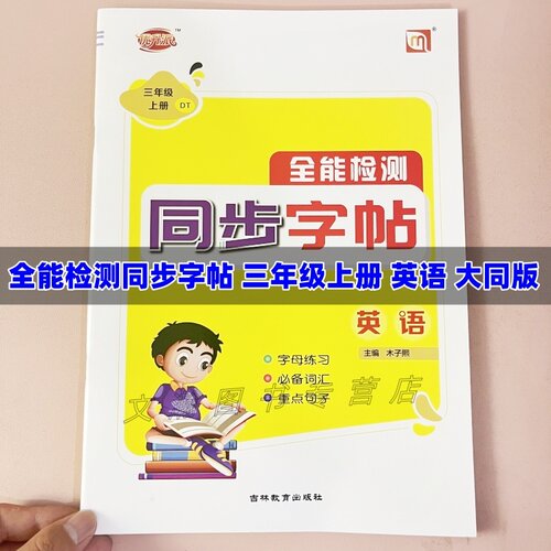 2025新版人教大同版字帖全能检测同步字帖三年级上册英语教材同步练习字母词汇句子练字本练字帖大同版英语同步练字帖优升派