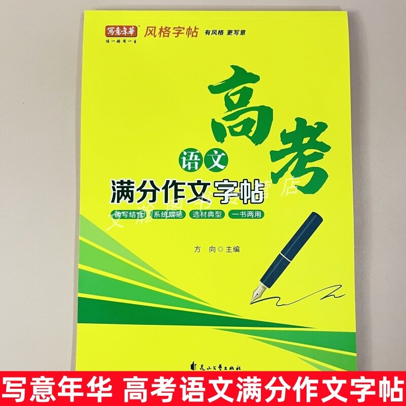 2025新高考语文满分作文字帖高考
