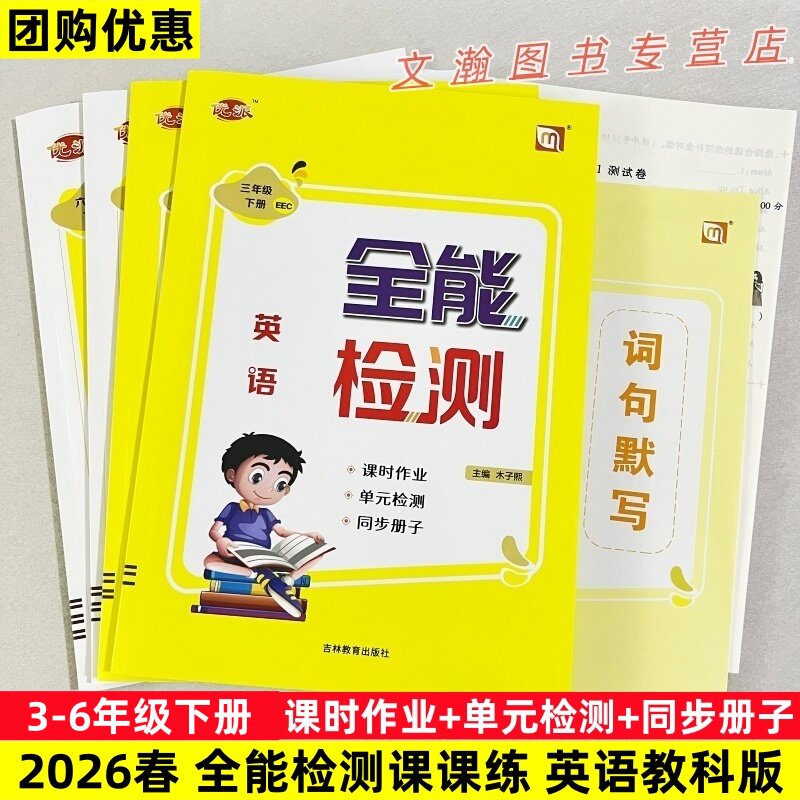 2026春教科版EEC新起点全能检测英语三四五六年级上下册课堂同步作业练习一课一练试卷测试卷测试期中期末测试