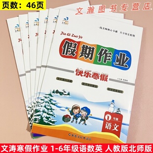 2026春假期作业快乐寒假一二三四五六年级语文数学英语人教版北师版PEP123456年级寒假作业本训练复习巩固预习提升毕业文涛书业