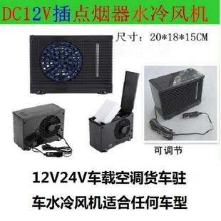 包邮 汽车冷风扇两档迷你12V车载水冷风机24V货车空调驻车加水风扇